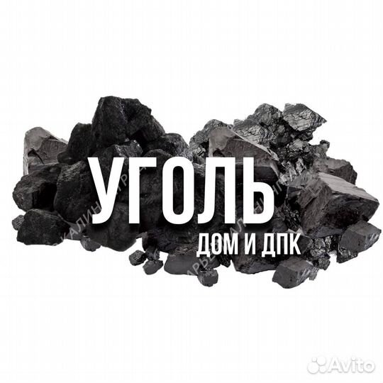 Купить уголь дом и дпк