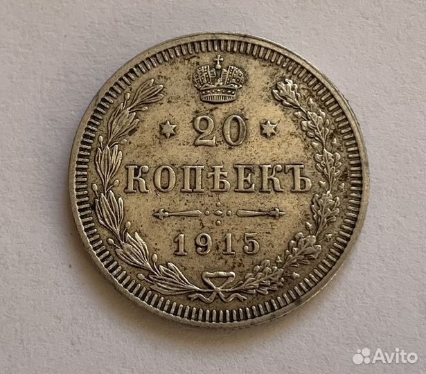 20 копеек 1915 год