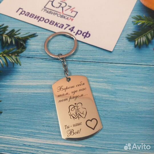 Брелок с гравировкой