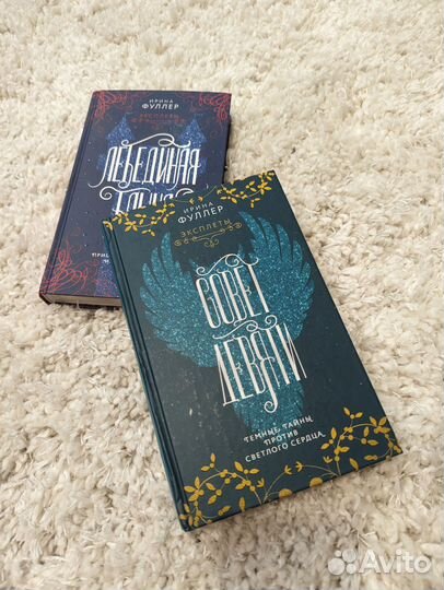 Эксплеты Ирина Фуллер Лебединая башня/Совет девяти