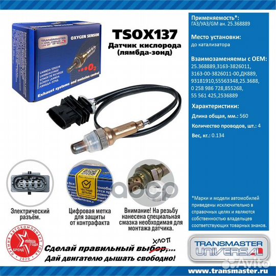 Лямбда-зонд газ/уаз/GM tsox137 transmaster univ