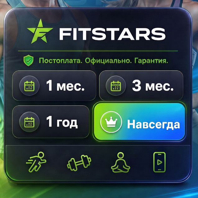 Подписка FitStars