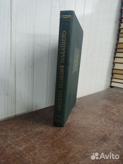 Письма Плиний младшего