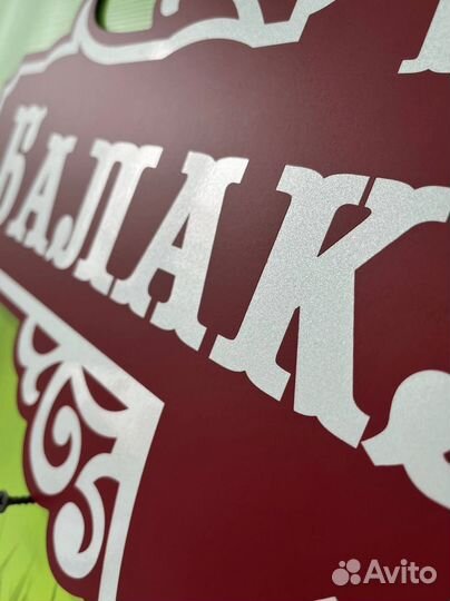 Вывеска на дом / дачу