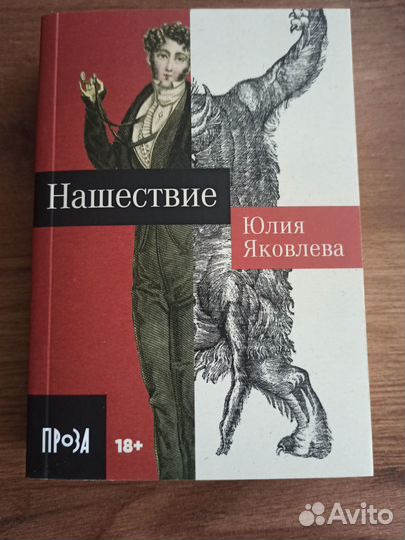 Нашествие Юлия Яковлева книга