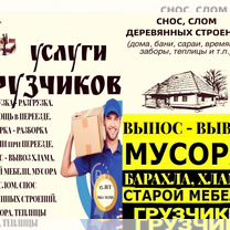 Грузчики. Переезды. Вынос - Вывоз мусора,хлама, Дрезна