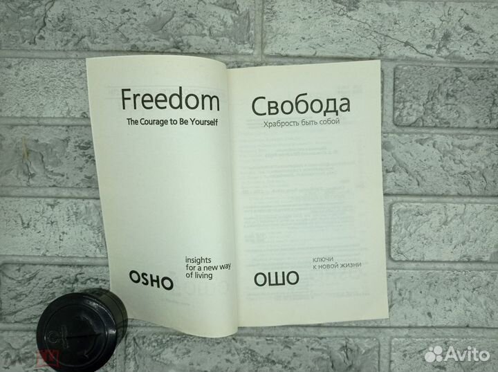 Свобода. Храбрость быть собой Книга, Ошо,2004г