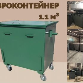 Евроконтейнер мусорный 1,1 м3 L1122