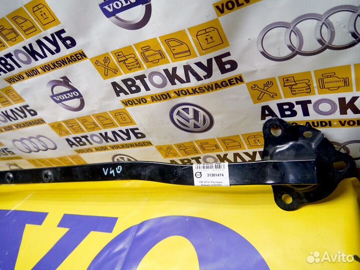 V40 2013+ Распорка Вольво 31301474