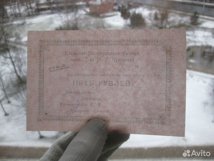 Село Каменское 5 рублей 1918 тверская область