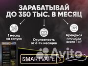Готовый Бизнес / smartvape без сотрудников
