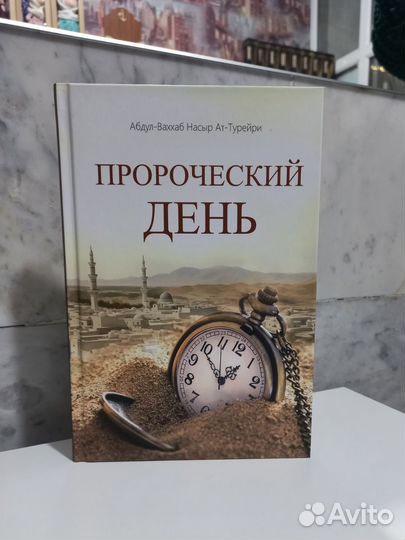 Пророческий день