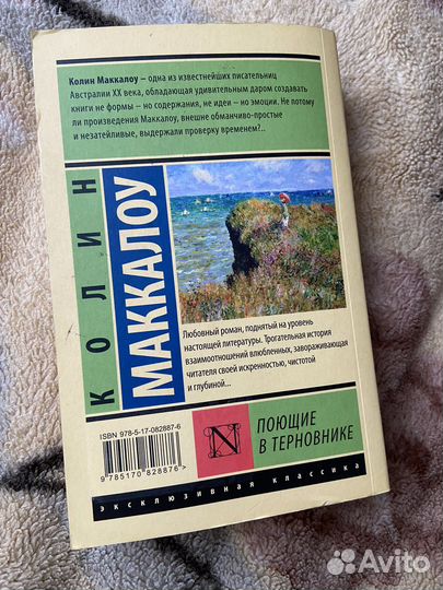 Книга Колин Маккалоу «Поющие в терновнике»