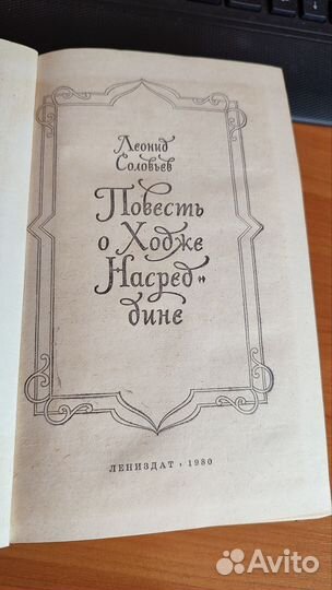 Соловьёв Повесть о Ходже Насреддине