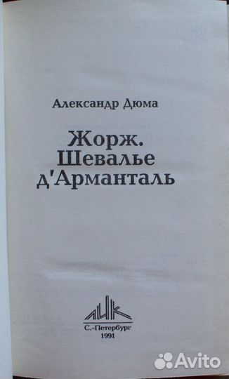 Дюма -Анж Питу. Ожерелье Королевы. Жорж. Шевалье