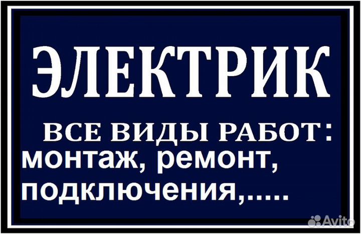 Услуги электрика