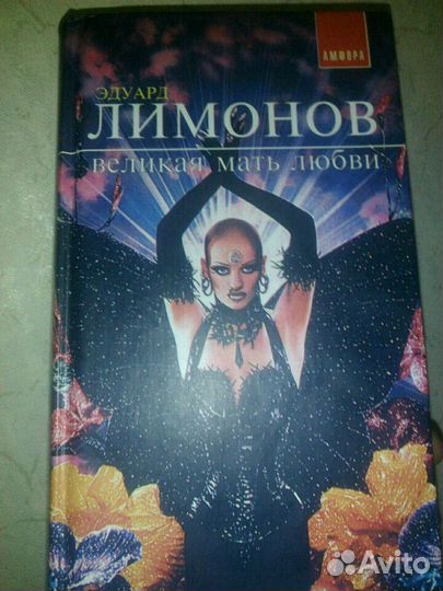 Книга Эдуард Лимонов