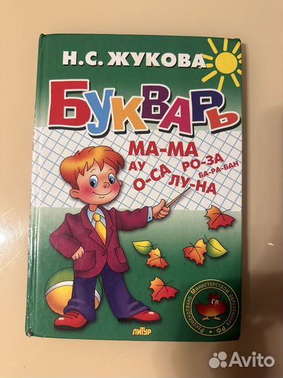 Букварь дошкольникам (Жукова)