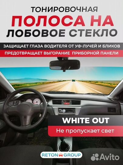 Белая полоса на лобовое стекло автомобиля 22х152см