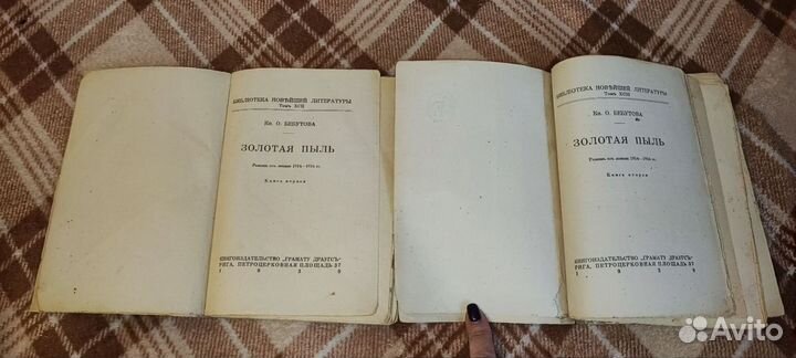 Ольга Бебутова. Золотая пыль. Роман 2 книги. 1930