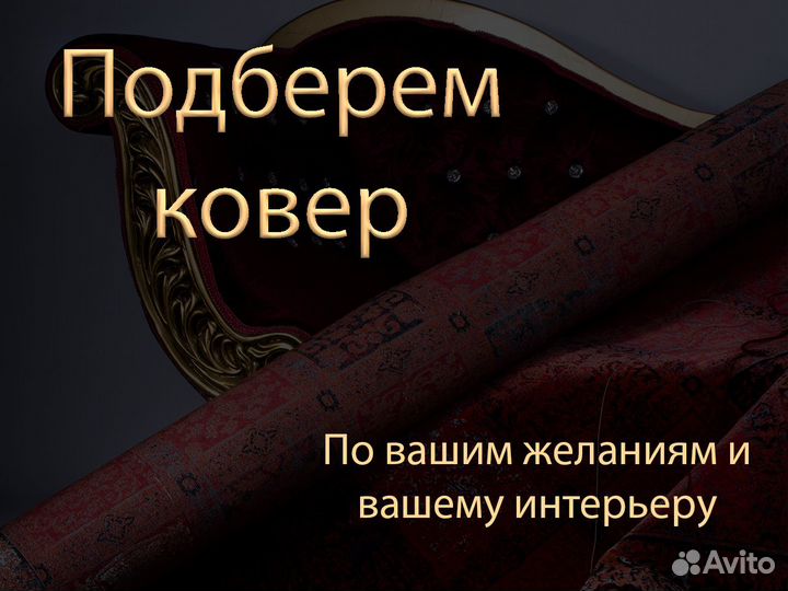 Ковер Турецкий Новый