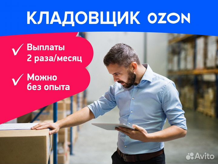 Упаковщик Озон