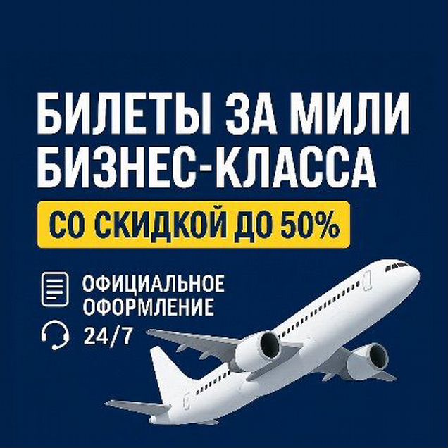 Билеты бизнес класса за мили аэрофлот