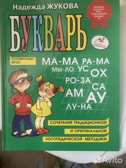 Книга букварь азбука Жукова