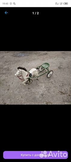 Педальный конь СССР