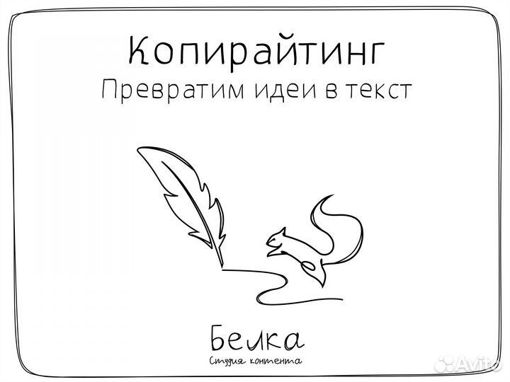 Копирайтер. Уникальные продающие тексты