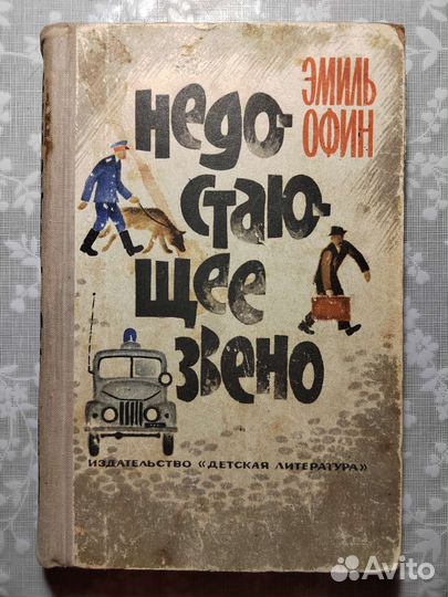 Недостающее звено. Эмиль Офин