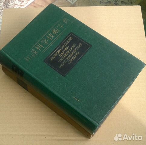 Японско Русский Научно Технический Словарь