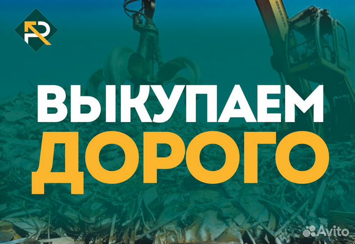 Вывоз металлолома / Резка, демонтаж, прием металла