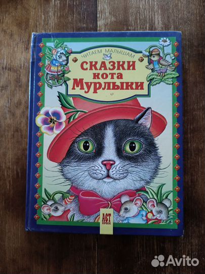Сказки кота Мурлыки