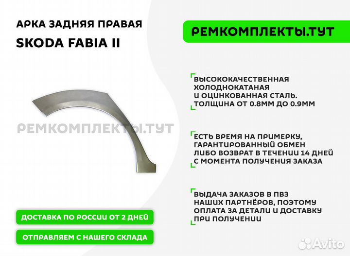 Арка задняя Skoda Fabia 2 правая