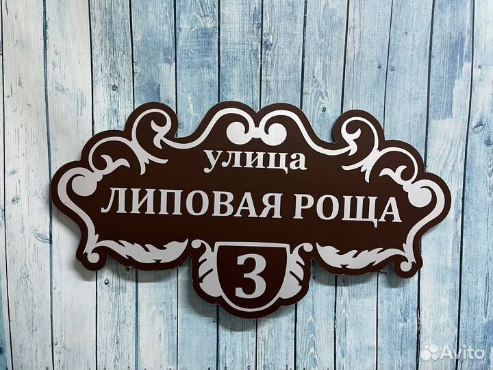 Адресные таблички для домов, заборов