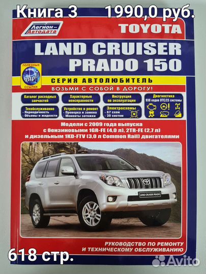 Книга Toyota Prado 150/Тойота Прадо 150