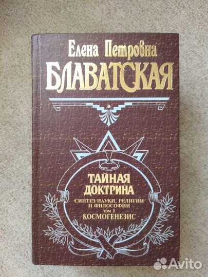 Е. Блаватская. Тайная доктрина