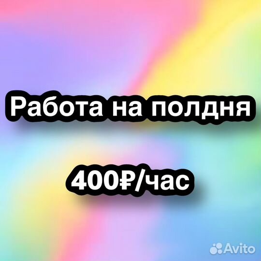 Подработка на полдня.Оплата в день разнорабочий