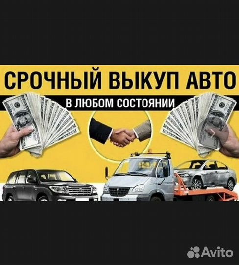 Срочный выкуп АВТО