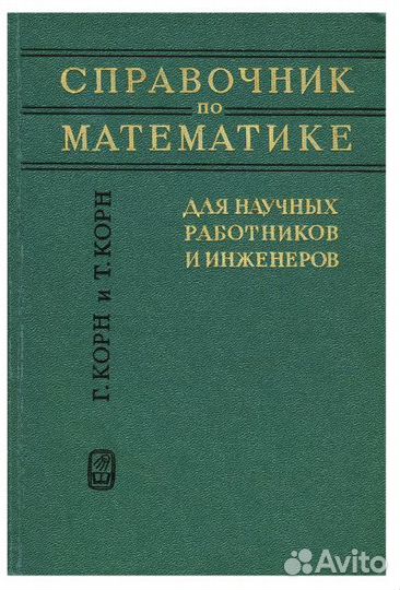 Справочник по мат.для науч. работников и инженеров