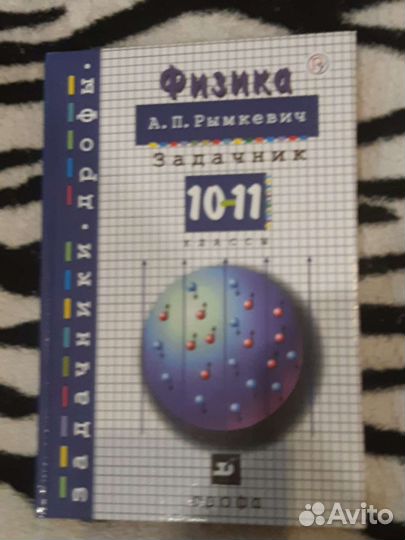 Задачник по физике 10-11 кл.Рымкевич