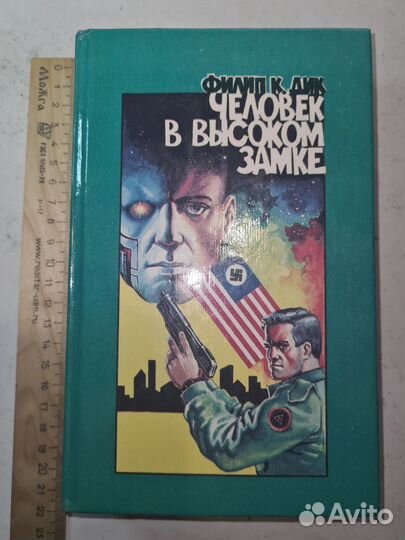 Филип Дик Человек в высоком замке Лениздат 1992