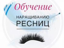 Обучение наращивание ресниц, курсы, сертификат