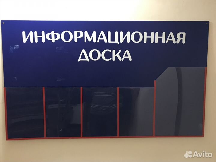 Информационная доска