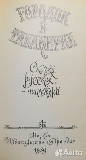 Городок в табакерке. Сказки русских писателей СССР