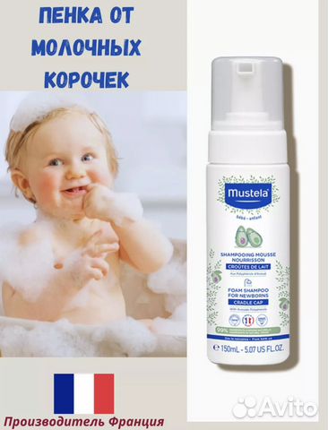 Шампунь от молочных корочек Mustela купить в Москве | Личные вещи | Авито