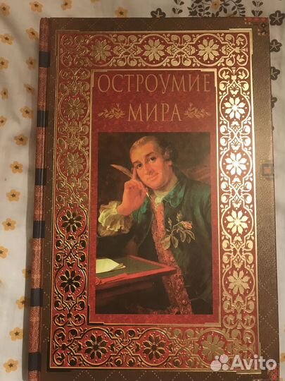 Остроумие мира