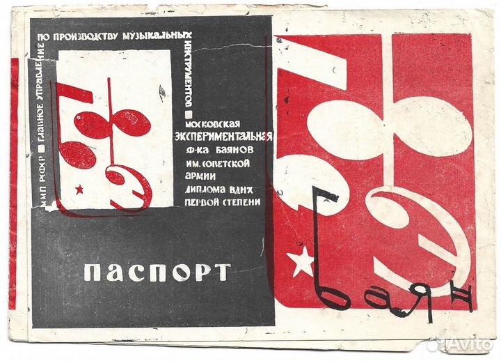 Паспорт на баян - 1974 г