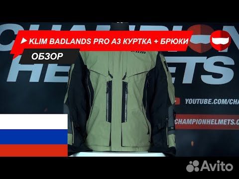 Klim badlands pro А3, текстильная куртка+брюки объявление продам